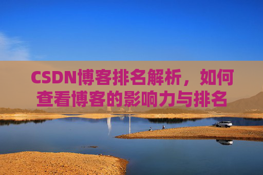 CSDN博客排名解析，如何查看博客的影响力与排名